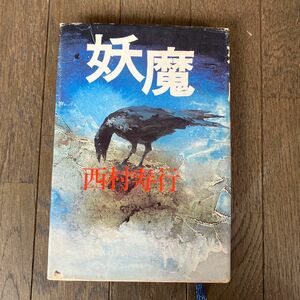 ☆家族みんなで断捨離中☆【古本、初版、レア本】 妖魔 西村寿行