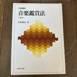 ☆家族みんなで断捨離中☆【古本】音楽鑑賞法 音楽講座 有坂愛彦 音楽之友社