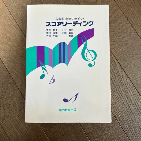 ☆家族みんなで断捨離中☆【古本】音響技術者のためのスコアリーディング　専門教育出版