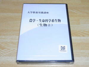 A●即決!!●新品●大学教養基礎講座 農学・生命科学系生物 (生物 2) 3枚組DVD●ナガセ●