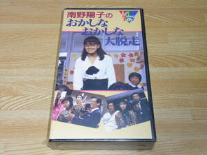 ●レア!!●未DVD化!!●新品●南野陽子のおかしなおかしな大脱走 VHS●TBS●小林亜星●左とん平●本間優二●