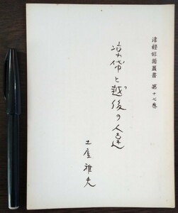 土屋雅夫「涼と越後の人達」津軽俳諧叢書第十七巻（津軽俳諧研究会）