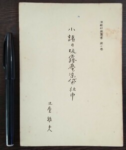 土屋雅夫「小諸の吸露庵涼社中」津軽俳諧叢書第十巻（津軽俳諧研究会）