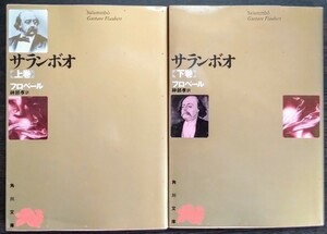 フロベール『サランボオ　上・下巻』角川文庫リバイバル・コレクション