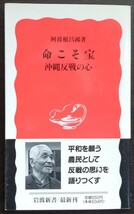 阿波根昌鴻『命こそ宝　沖縄反戦の心』岩波新書_画像1