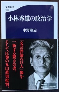 中野剛志『小林秀雄の政治学』文春新書