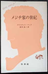 クリスチャン・ベック『メジチ家の世紀』白水社・文庫クセジュ