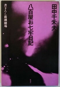 田中千禾夫『八百屋お七牢日記』書下ろし新潮劇場・新潮社　※検索用：戯曲