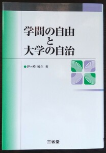 伊ヶ崎暁生『学問の自由と大学の自治』三省堂