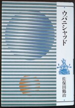 佐保田鶴治『ウパニシャッド』平河出版社_画像1