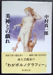 中村真一郎『美神との戯れ』新潮社