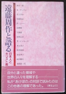 『遠藤周作と語る　日本人とキリスト教』女子パウロ会