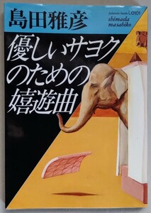 島田雅彦『優しいサヨクのための嬉遊曲』福武文庫