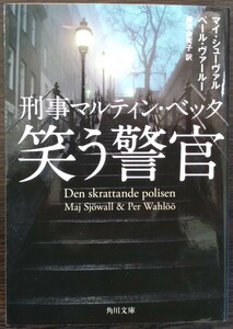 マイ・シューヴァル／ペール・ヴァールー『刑事マルティン・ベック　笑う警官』角川文庫