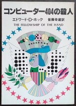 エドワード・Ｄ・ホック『コンピューター404の殺人』ハヤカワ・ミステリ文庫_画像1