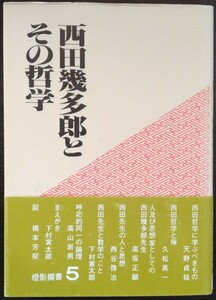 『西田幾多郎とその哲学』燈影撰書　※天野貞祐,久松真一,高坂正顕,西谷啓治,下村寅太郎,高山岩男