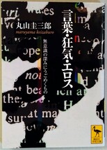 丸山圭三郎『言葉・狂気・エロス　無意識の深みにうごめくもの』講談社学術文庫_画像1