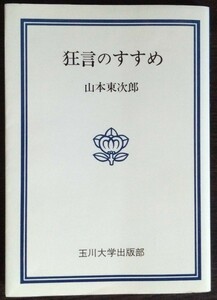 山本東次郎『狂言のすすめ』玉川大学出版部