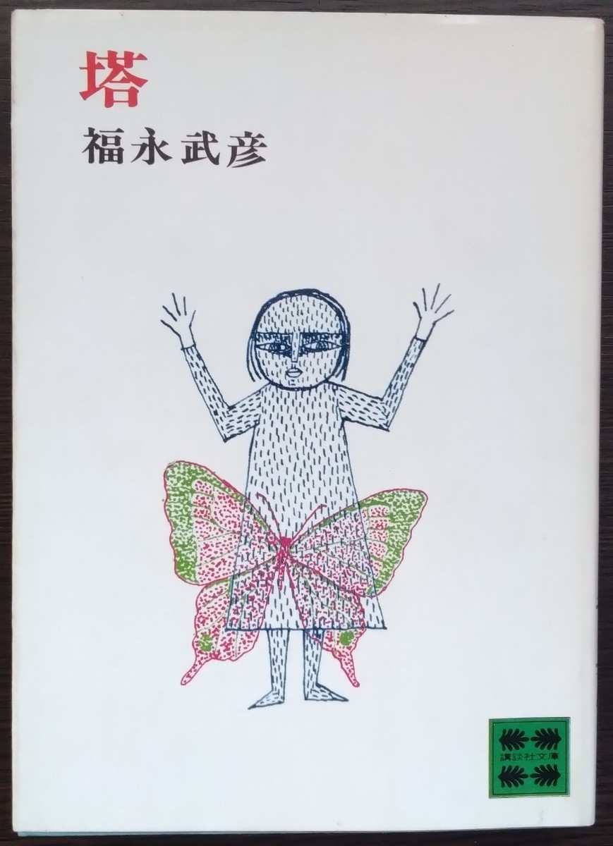 2025年最新】Yahoo!オークション -福永武彦の中古品・新品・未 2025年最新】Yahoo!オークション -福永武彦の中古品・新品・未