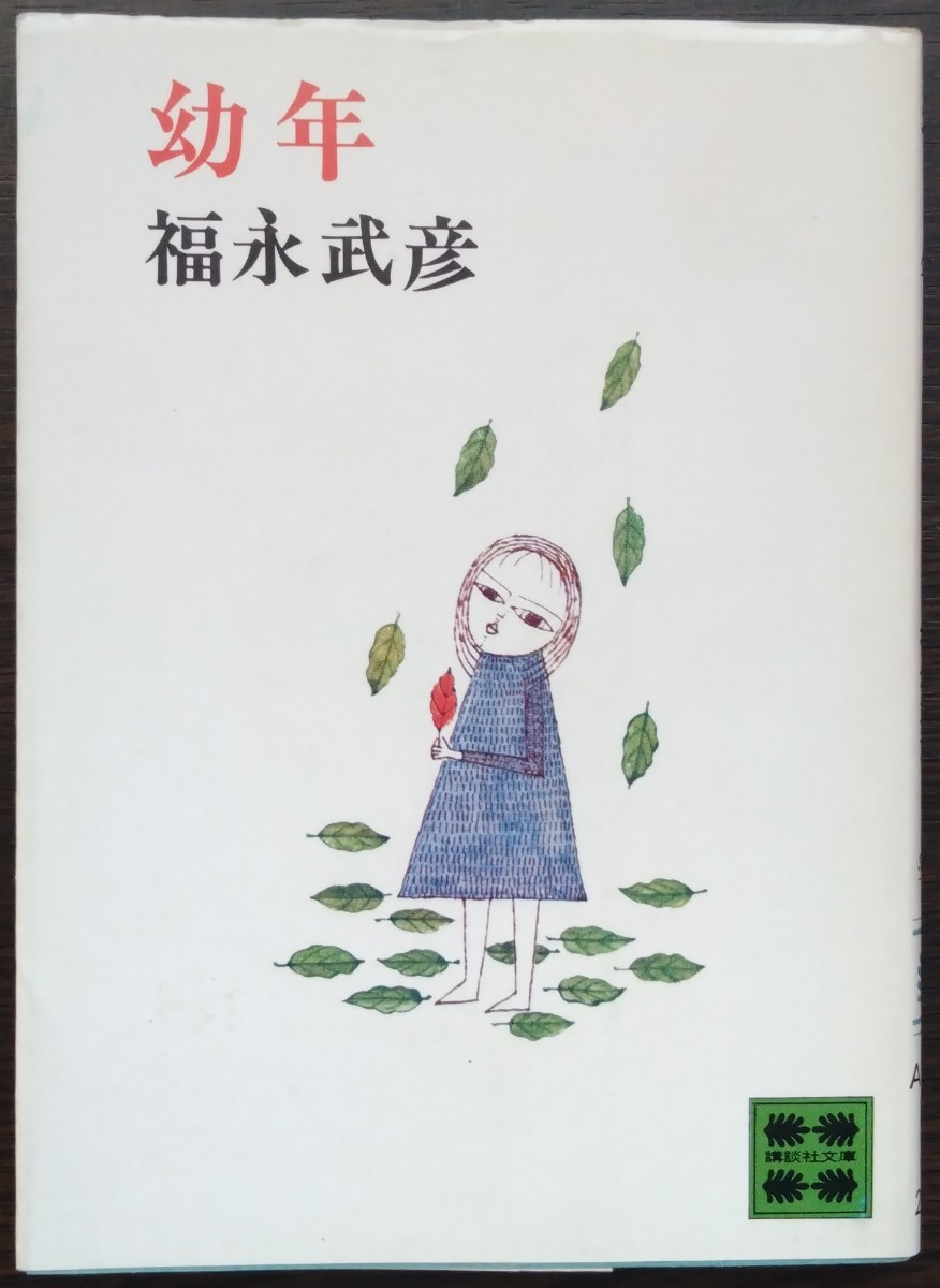 2025年最新】Yahoo!オークション -福永武彦の中古品・新品・未 2025年最新】Yahoo!オークション -福永武彦の中古品・新品・未