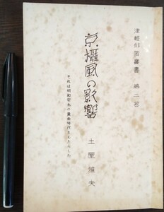 土屋雅夫「京攝風の影響　それは明和安永の黄金時代をもたらした」津軽俳諧叢書第二巻（津軽俳諧研究会）