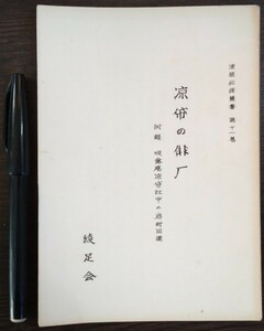 綾足会「涼の俳厂　附録　吸露庵涼社中の岩村田連」津軽俳諧叢書第十一巻（津軽俳諧研究会）