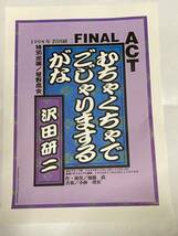 沢田研二　FINAL ACTむちゃくちゃでごじゃりまするがな　フライヤー_画像1