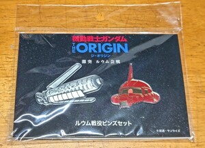 機動戦士ガンダム THE ORIGIN ジ・オリジン 激突 ルウム会戦 非売品 ルウム戦役ピンズセット 検 劇場前売券第２弾 ルウム編前売セット券