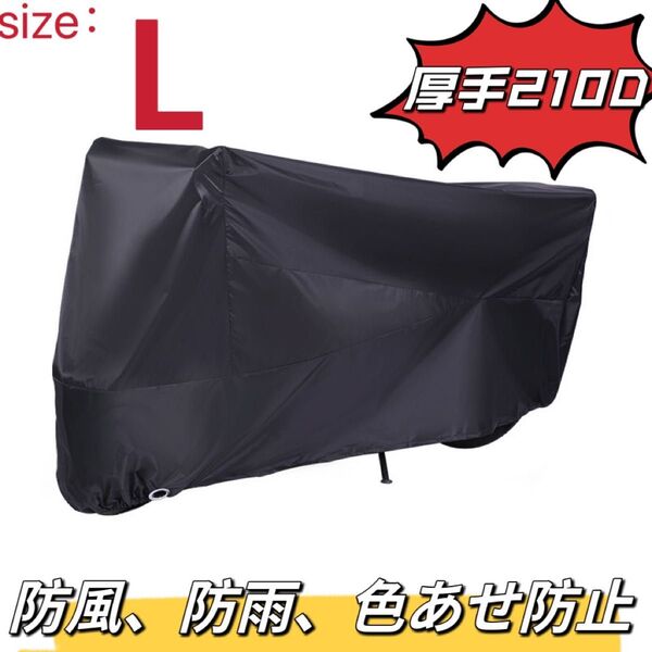 バイクカバー 自転車カバー 防水防風防犯 色あせ防止 L 210 オックスフォード ブラック