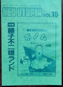 【資料系同人誌】ファンサークル/ネオ・ユートピア Neo Utopia　１５号 特集「藤子不二雄ランド」 藤子・F・不二雄　藤本弘　安孫子素雄