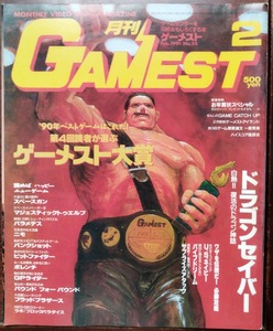 雑誌 GAMEST ゲーメスト 1991年2月　54号　No.５４　新声社　特集「第4回ゲーメスト大賞/ファイナルファイト」「ゲームメーカー年賀状」他