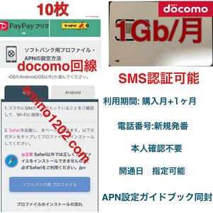 (10枚)SMS認証/受信可能プリペイドSIMカード データ1GB/月間 090/080/070新規電話番号 docomo回線 