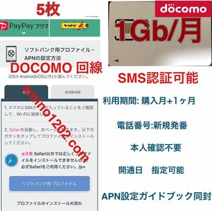 (5枚)SMS認証/受信可能プリペイドSIMカード データ1GB/月間 090/080/070新規電話番号 docomo回線 