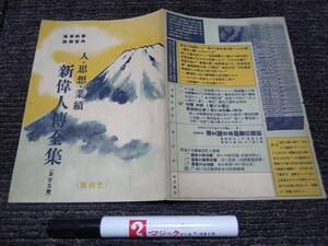 戦前/昭和17年/古書/チラシ/新偉人博全集/カタログ/資料/思想本/伊藤博文/吉田松陰/