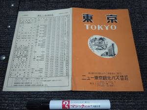 昭和28年/東京観光バス/遊覧コース/地図/チラシ/資料/カタログ/パンフレット/料金表/銀座/NHK/東京大学/国会議事堂/