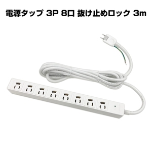 【アウトレット品】 MSソリューションズ 電源タップ 3P 8口 抜け止めロック 延長コード コード 3m コンセント OAタップ j3098