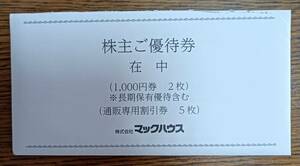 ㈱マックハウス 株主優待券・通販サイト専用割引券セット（7000円相当/有効期限24年2月29日）