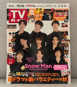 TVガイド10.16号表紙SnowManスノーマン