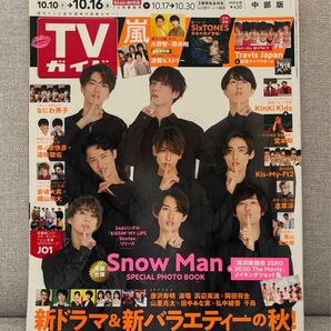 TVガイド10.16号表紙SnowManスノーマン