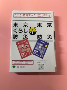 防災ブック「東京くらし防災」・「東京防災」