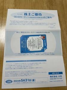 大光 株主優待 クオカード アミカ商品券引換券 1,000円分 引換期限2024/05/31 送料込