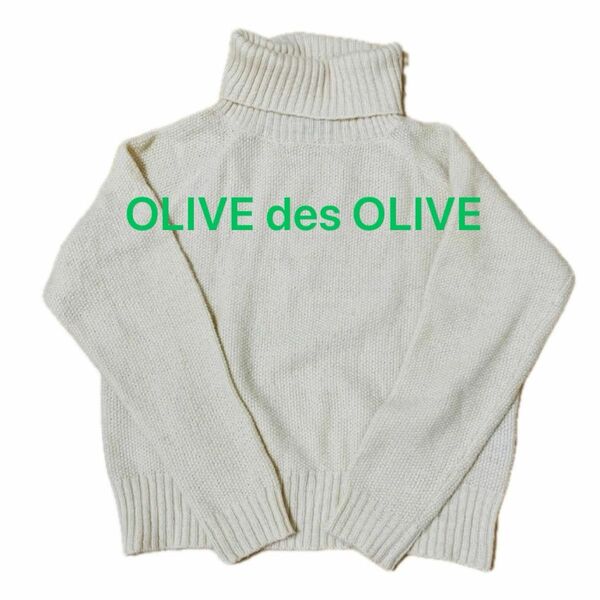 OLIVE des OLIVEハイネックセーター