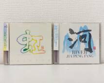 ワールドCD★ 二胡 JIA PENG FANG ジャー・パンファン RAINBOW 虹/RIVER 河 2枚セット CHCB-10017 CHCB-10005 _画像1