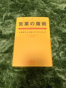 |営業の魔術 お客様の心を動かすプロになれ！ /日本経済新聞出版社/トム・ホプキンス