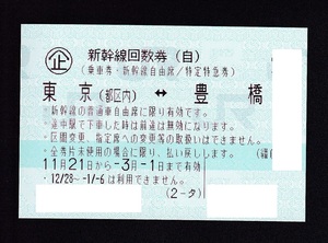新幹線回数券 東京⇔豊橋 自由席1枚 3月1日期限　クリックポスト無料！