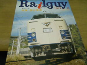 Railguy(レールガイ)1977年2月号 創刊3号　特集:寝台電車/尾小屋鉄道/581・583系　●A