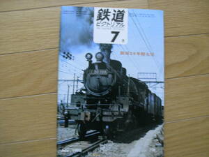 鉄道ピクトリアル1970年7月号 創刊20年特大号/近江鉄道　●A