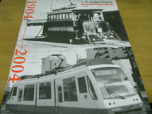 土佐電鉄の100年 電車開通100周年記念誌/土佐電気鉄道株式会社・平成16年