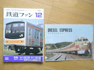 鉄道ファン1991年12月号　特集：キハ80系・キハ181系　特別付録:「はつかり」形特急気動車カタログ