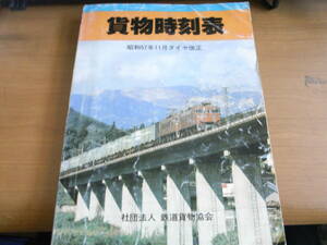 ’82貨物時刻表　昭和57年11月ダイヤ改正　社団法人 鉄道貨物協会